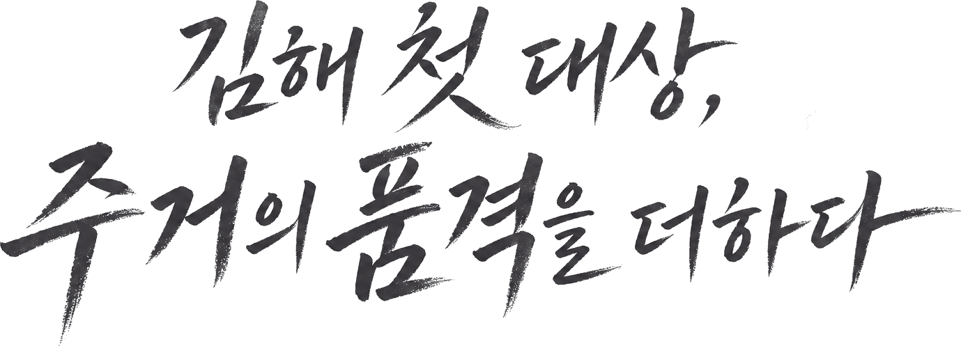 김해 첫 대상, 주거의 품격을 더하다